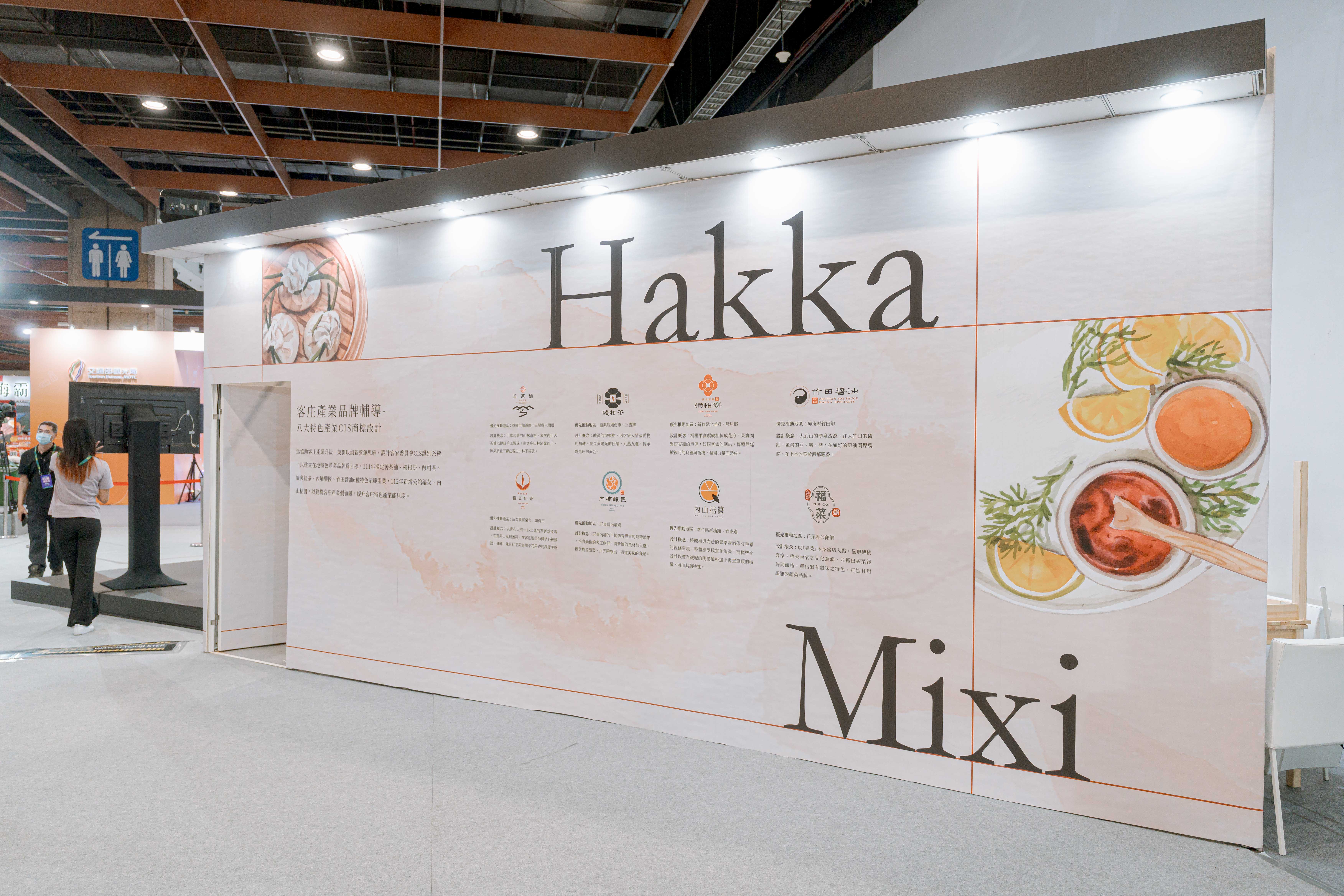 「2023台灣美食展」「【品‧味緒】HAKKA MIXI-客家主題館」（攤位號碼A223）
