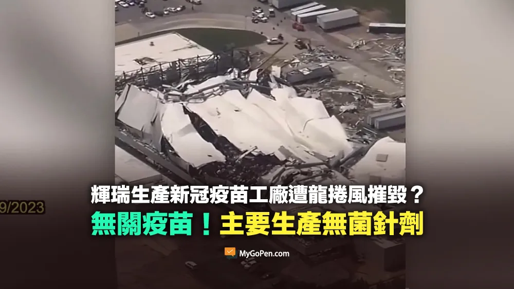 【部分錯誤】輝瑞生產新冠疫苗工廠遭龍捲風摧毀？與疫苗無關！該廠主要生產無菌針劑