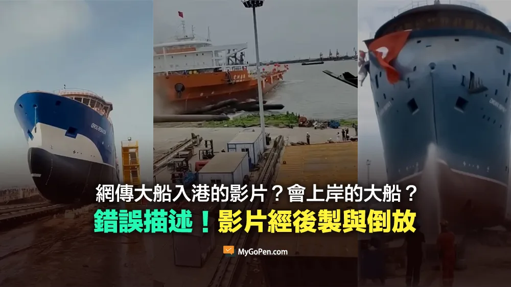 【錯誤】網傳大船入港的影片？會上岸的大船？經後製與倒著播放