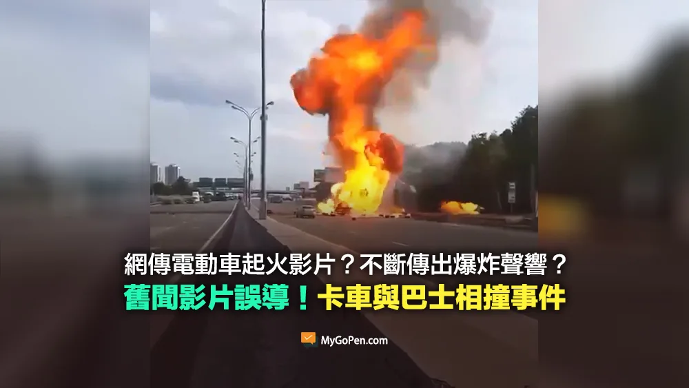 【錯誤】網傳電動車起火爆炸影片？10年前舊聞！卡車與巴士相撞導致鋼瓶爆炸