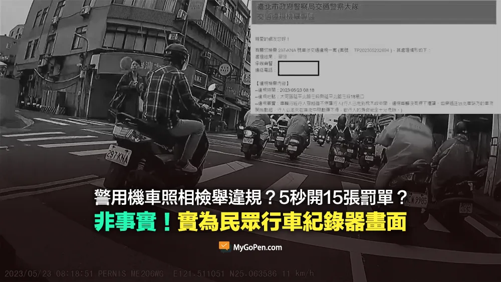 【錯誤】警用機車照相機檢舉違規？5秒開15張罰單？實為民眾提供之行車紀錄器畫面
