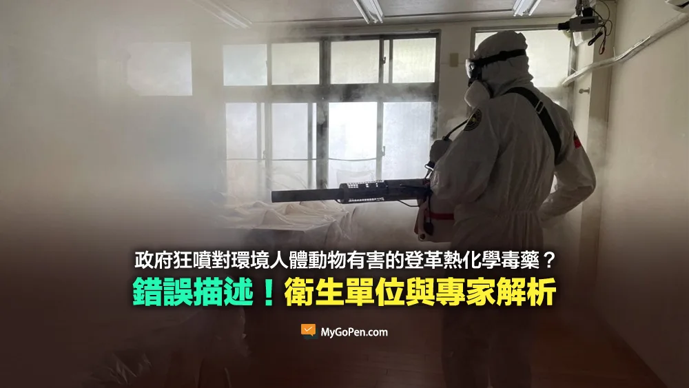 【錯誤】政府到處狂噴對環境人體動物有害的登革熱化學毒藥？衛生單位與專家解析