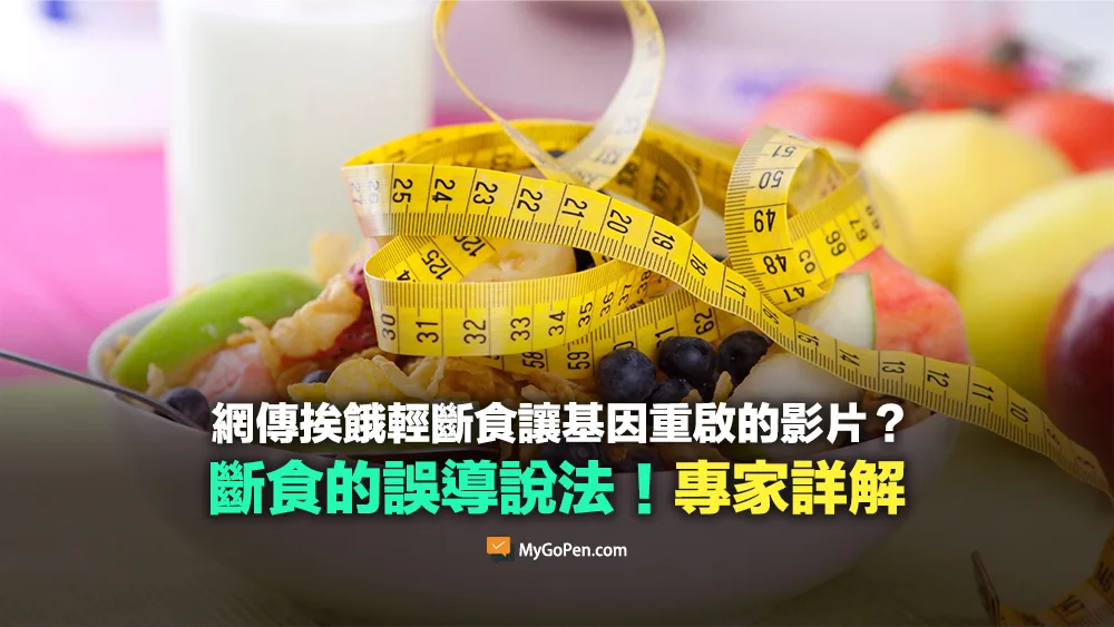 【錯誤】挨餓輕斷食讓基因重新啟動？斷食誤導描述！專家詳解