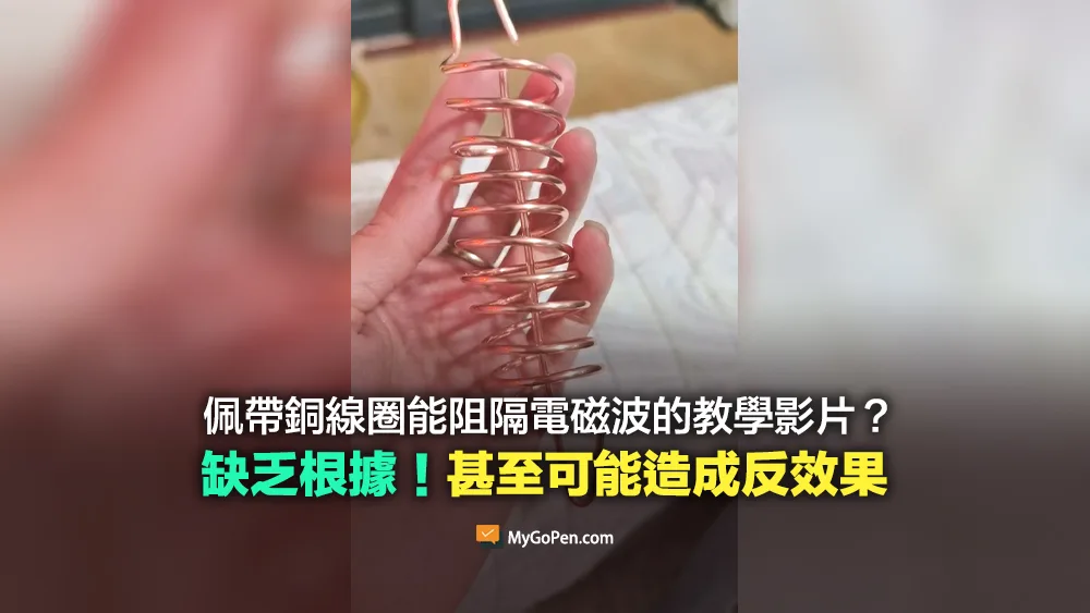 【誤導】佩帶銅線圈能阻隔電磁波的教學影片？缺乏根據！甚至可能造成反效果