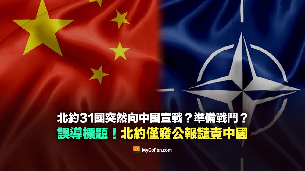 【錯誤】北約31國突然向中國宣戰？準備戰鬥？非事實！內容農場誤導標題
