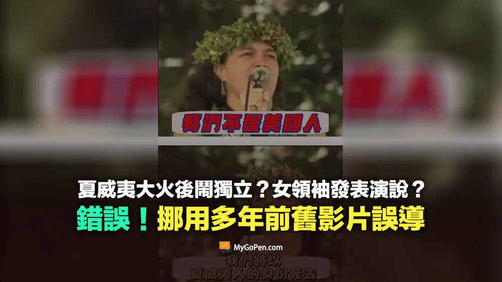 【錯誤】夏威夷大火後鬧獨立？女領袖發表演說否認自己是美國人？挪用多年前舊影片