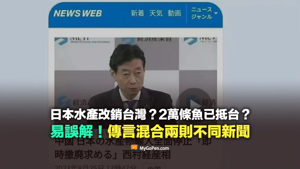 【誤導】日本新聞說水產改銷台灣？2萬條魚已抵台？傳言混合兩則不同新聞