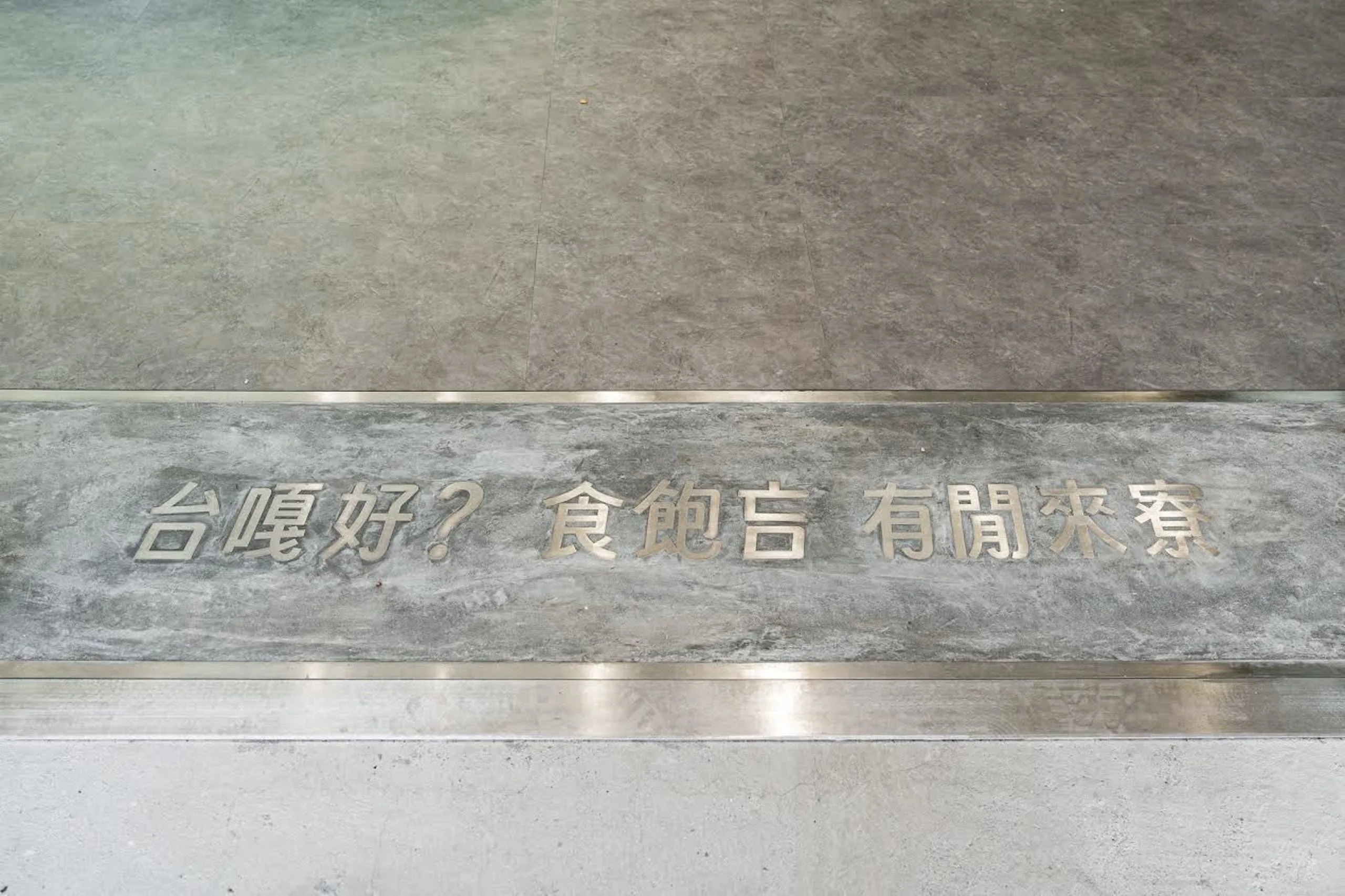 門口鑲上客語「台嘎好？食飽吂 有閒來寮」。Gogoro提供