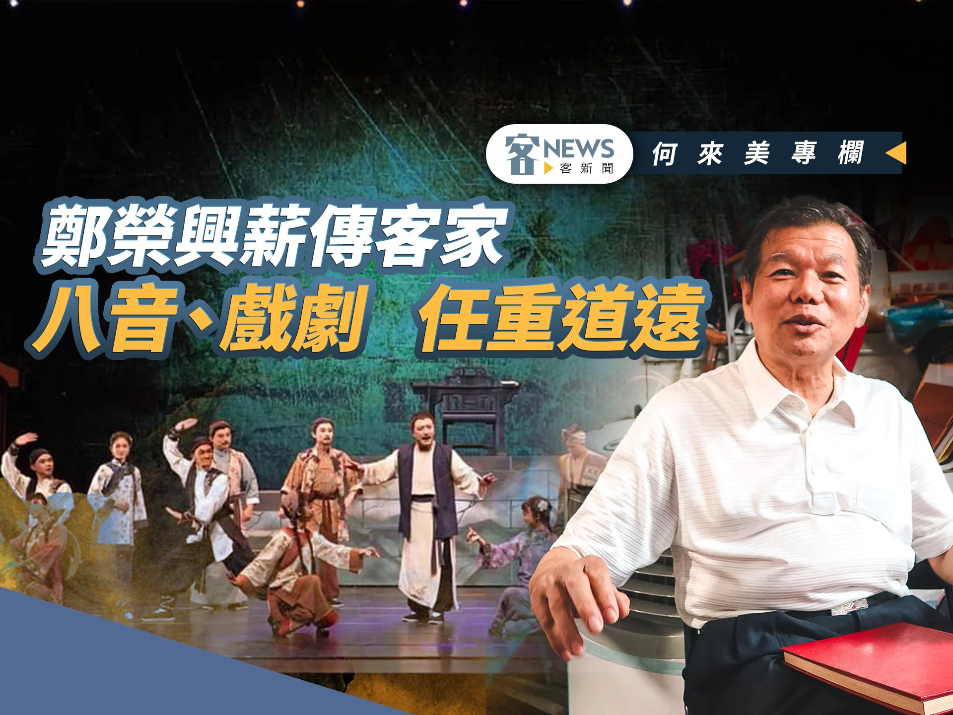 何來美專欄／鄭榮興薪傳客家八音、戲劇　任重道遠