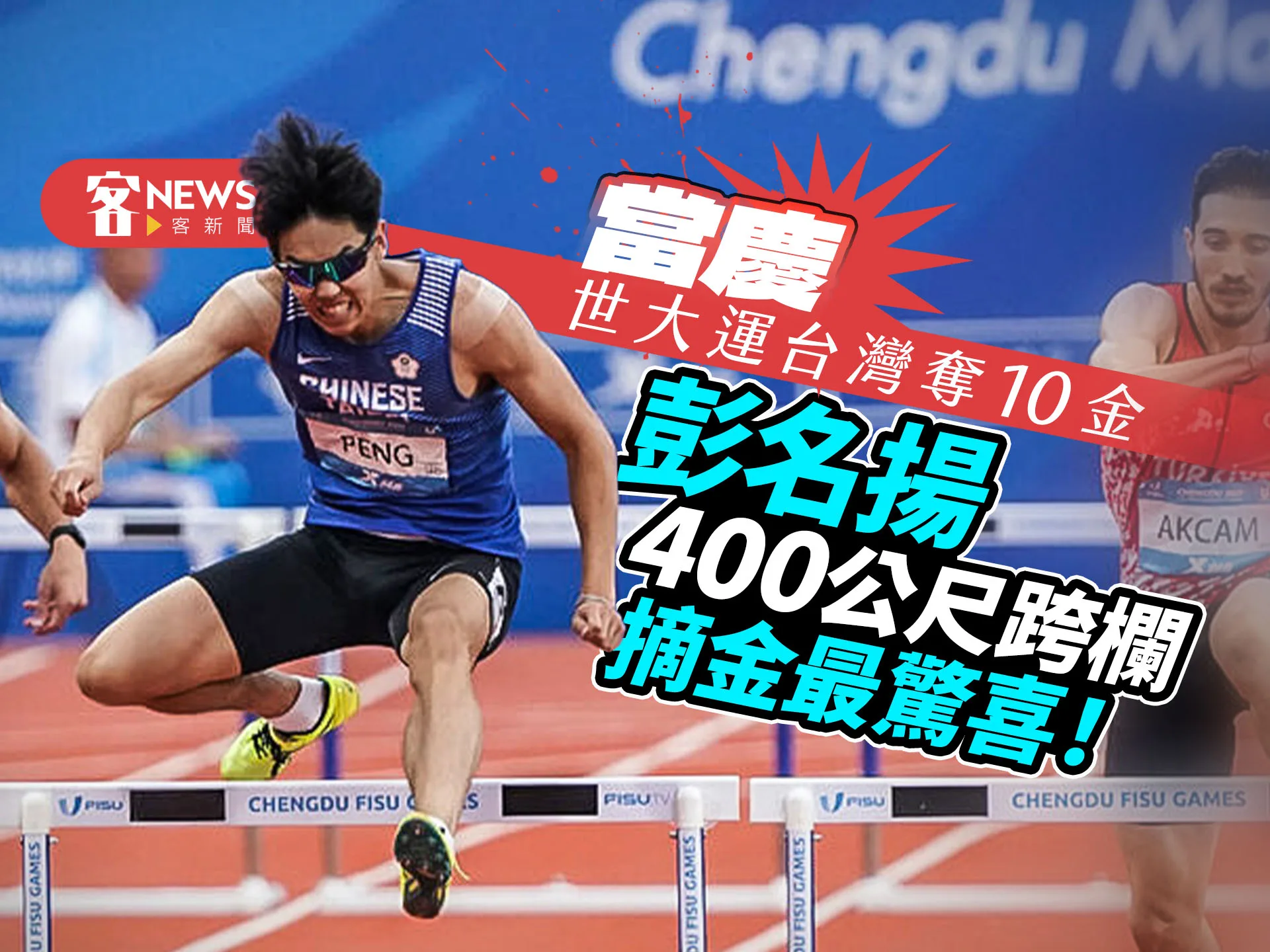 當慶！世大運台灣奪10金　「彭名揚400公尺跨欄摘金最驚喜！」