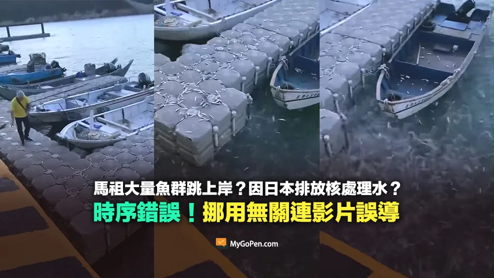【錯誤】馬祖大量魚群跳上岸因日本排放核廢水？時序錯誤！挪用無關連影片