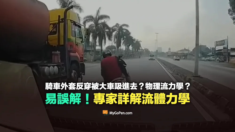 【查證】騎摩托車時外套反穿被大車吸進去的影片？物理流力學？專家詳解