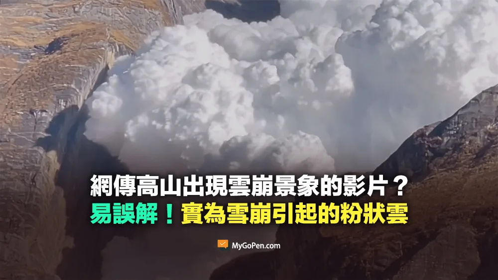 【錯誤】網傳高山出現「雲崩」景象的影片？誤解說法！實為雪崩引起的粉狀雲