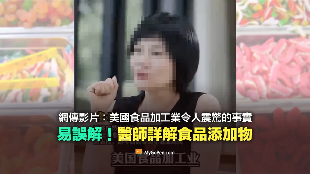 【易誤解】網傳影片：美國食品加工業令人震驚的事實？醫師詳解食品添加物