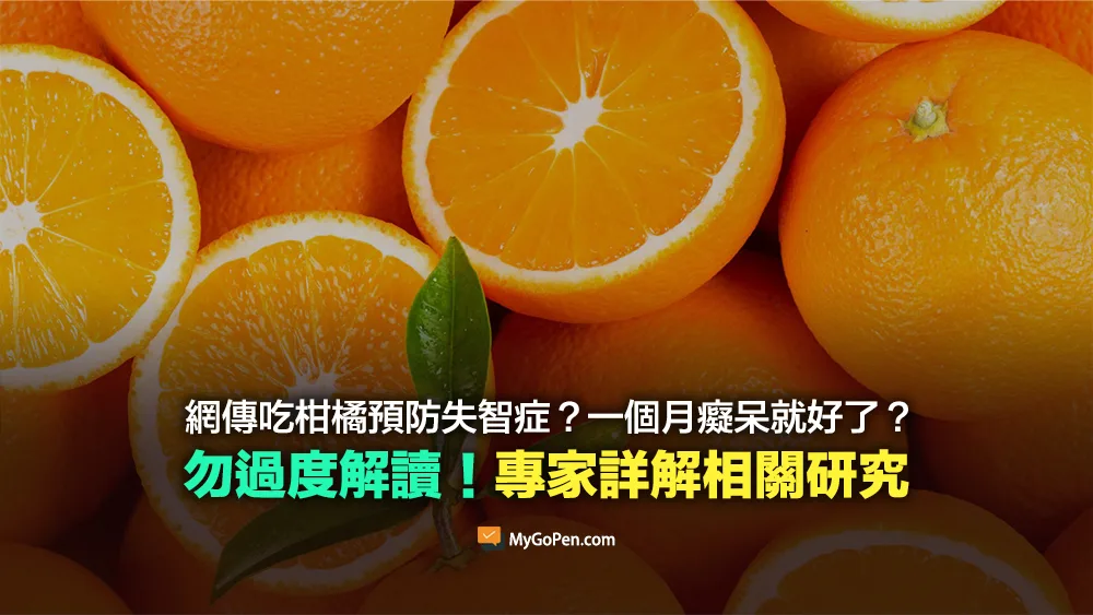 【易誤解】吃柑橘預防失智症？一個月癡呆就好了？勿過度解讀！專家詳解