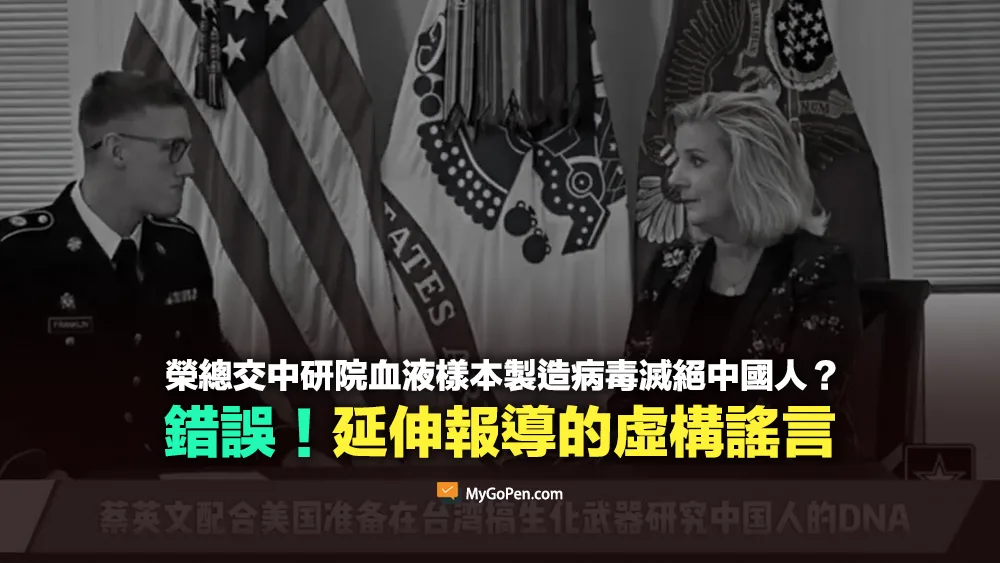 【錯誤】榮總交中研院血液樣本配合美國P4？製造病毒滅絕中國人？虛構內容