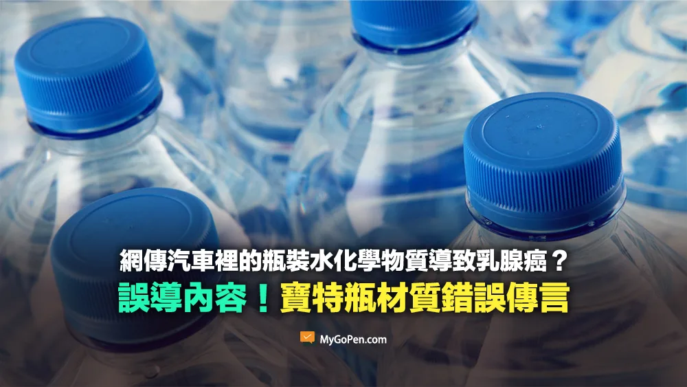 【錯誤】汽車裡的瓶裝水導致乳腺癌？塑膠瓶的化學物質？誤導傳言