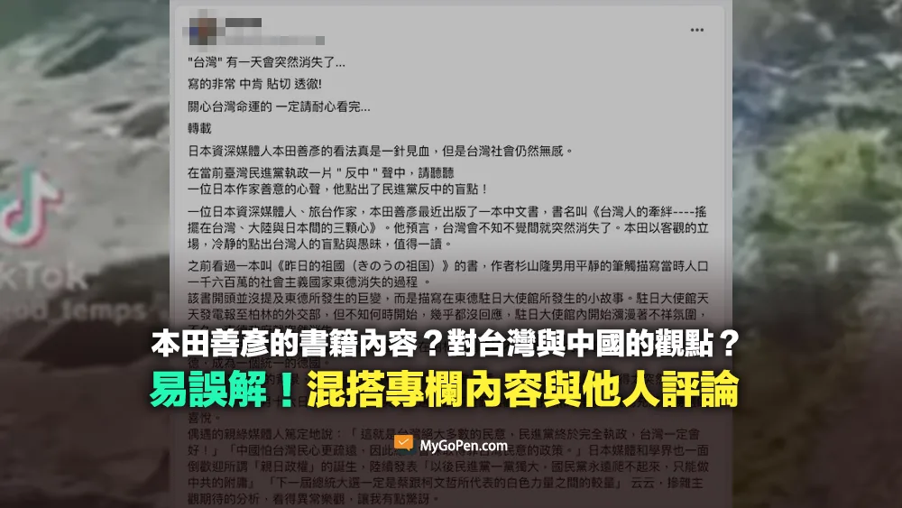 【易誤解】出自本田善彥的文章？對台灣與中國的觀點？混搭專欄內容與他人評論