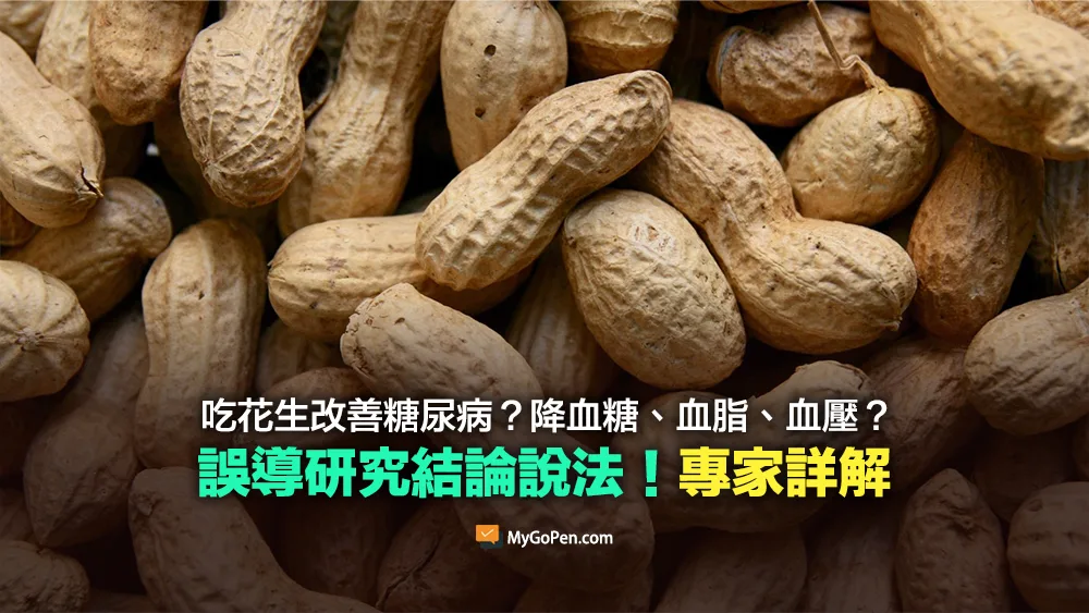 【錯誤】吃花生改善糖尿病？降血糖、血脂、血壓？誤導說法！專家詳解