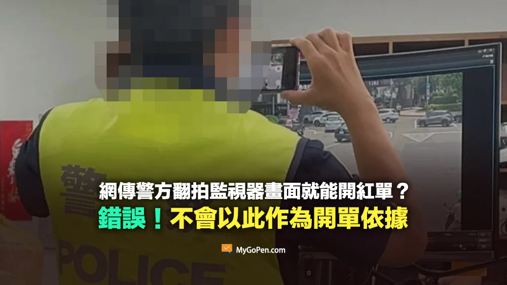 【錯誤】警方翻拍監視器畫面就能開紅單？誤導傳言！不會以此作為開單依據