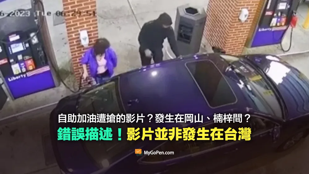 【錯誤】加油站自助加油遭搶的影片？發生在岡山、楠梓間？並非發生在台灣