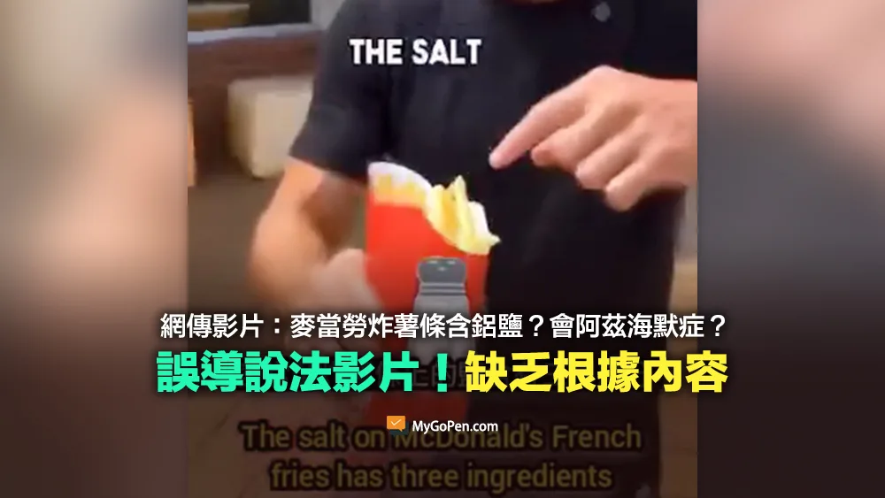 【錯誤】麥當勞炸薯條含鋁鹽的網傳影片？會阿茲海默症？缺乏根據內容