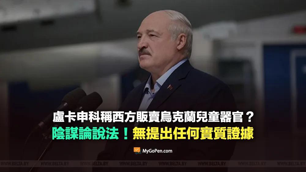 【查證】盧卡申科稱西方販賣烏克蘭兒童器官？陰謀論說法！無提出任何實質證據