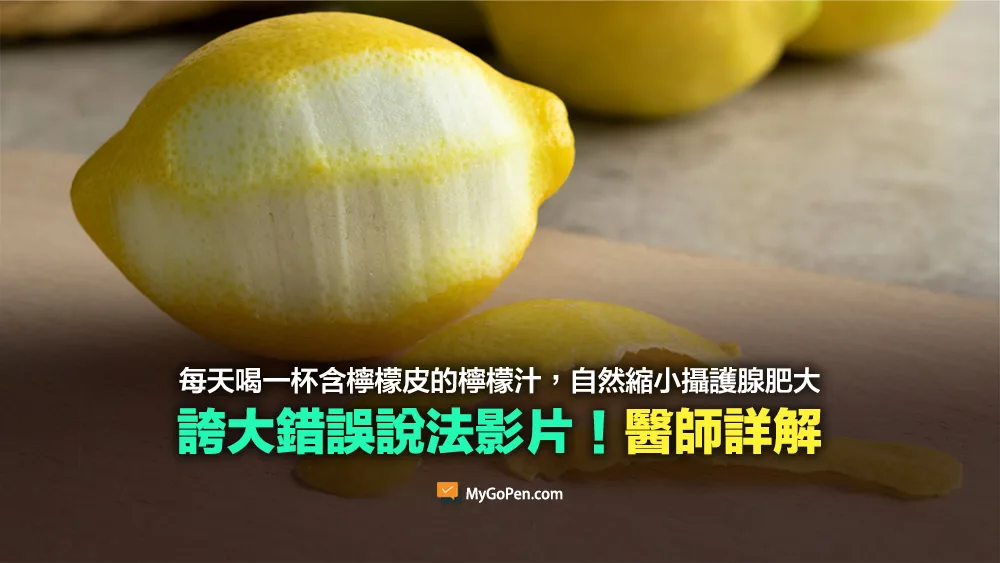 【錯誤】每天一杯含檸檬皮的檸檬汁能縮小攝護腺肥大？誇大說法！醫師詳解