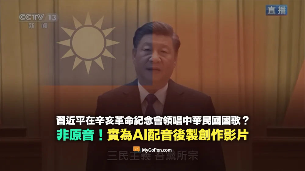 【錯誤】習近平在辛亥革命紀念會領唱中華民國國歌？實為AI配音後製創作影片