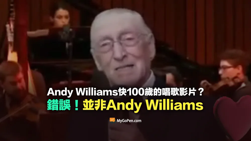 【錯誤】網傳Andy Williams唱歌的影片？快100歲了？並非Andy Williams