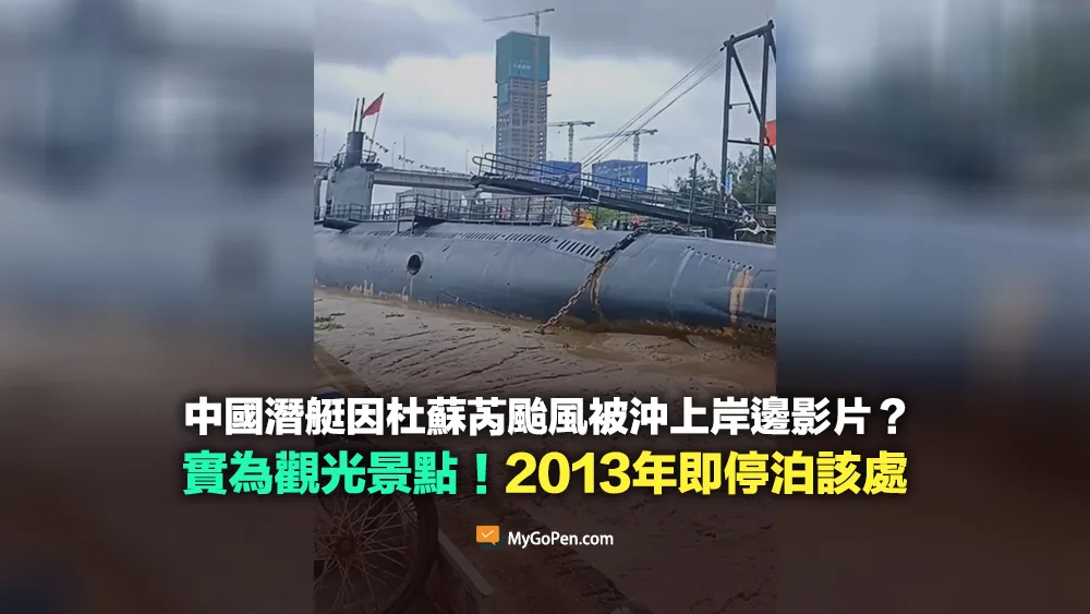 【錯誤】中國潛艇因杜蘇芮颱風被沖上岸邊？實為觀光景點！2013年即停泊該處