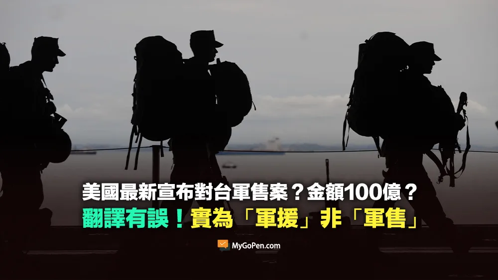 【錯誤】美國最新宣布對台軍售案？金額100億？翻譯實為「軍援」非「軍售」