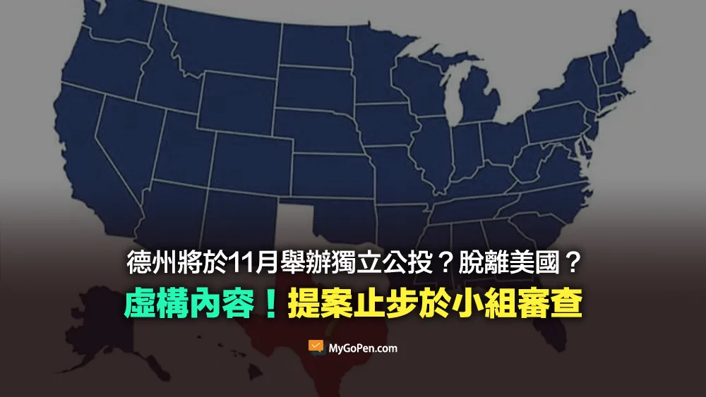 【錯誤】德州將於11月舉行獨立公投脫離美國？虛構內容！議會提案止步於小組審查