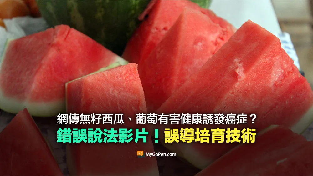 【錯誤】無籽西瓜、葡萄有害健康誘發癌症？誤導培育技術說法影片