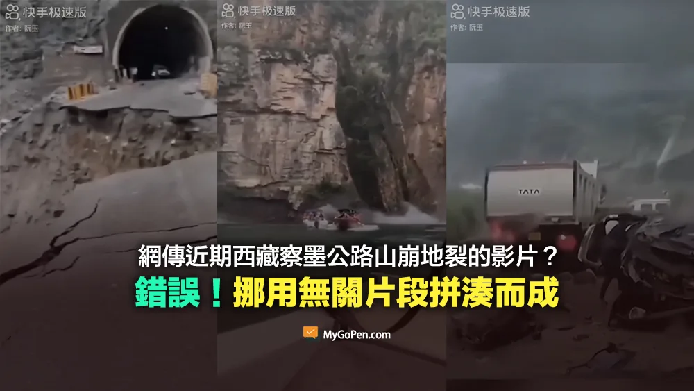 【錯誤】網傳近期西藏察墨公路山崩地裂的影片？多為挪用無關片段拼湊而成