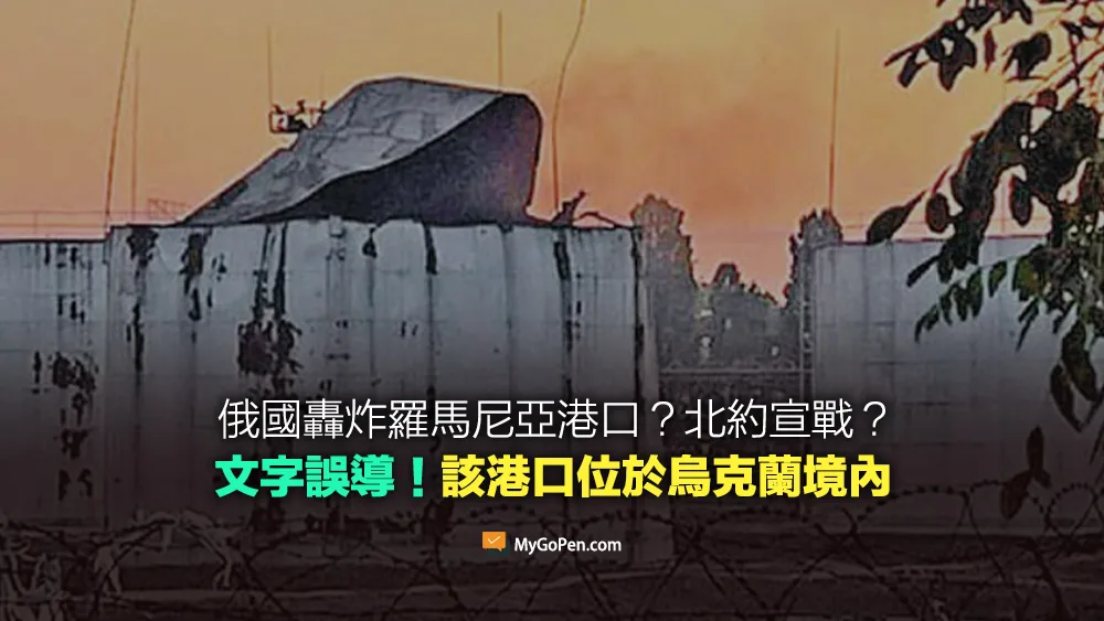 【錯誤】俄國轟炸羅馬尼亞港口？北約宣戰？文字誤導！該港口位於烏克蘭境內
