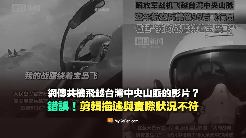 【錯誤】共機飛越台灣中央山脈的影片？剪輯影片描述與實際狀況不符