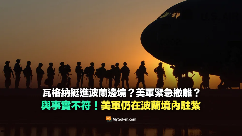 【錯誤】瓦格納挺進波蘭邊境？美軍緊急撤離？與事實不符！美軍仍在波蘭境內駐紮