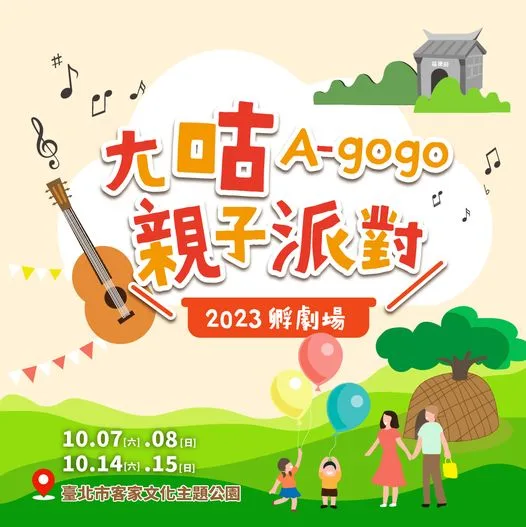 國慶客家雙週末　「孵劇場」親子玩中學