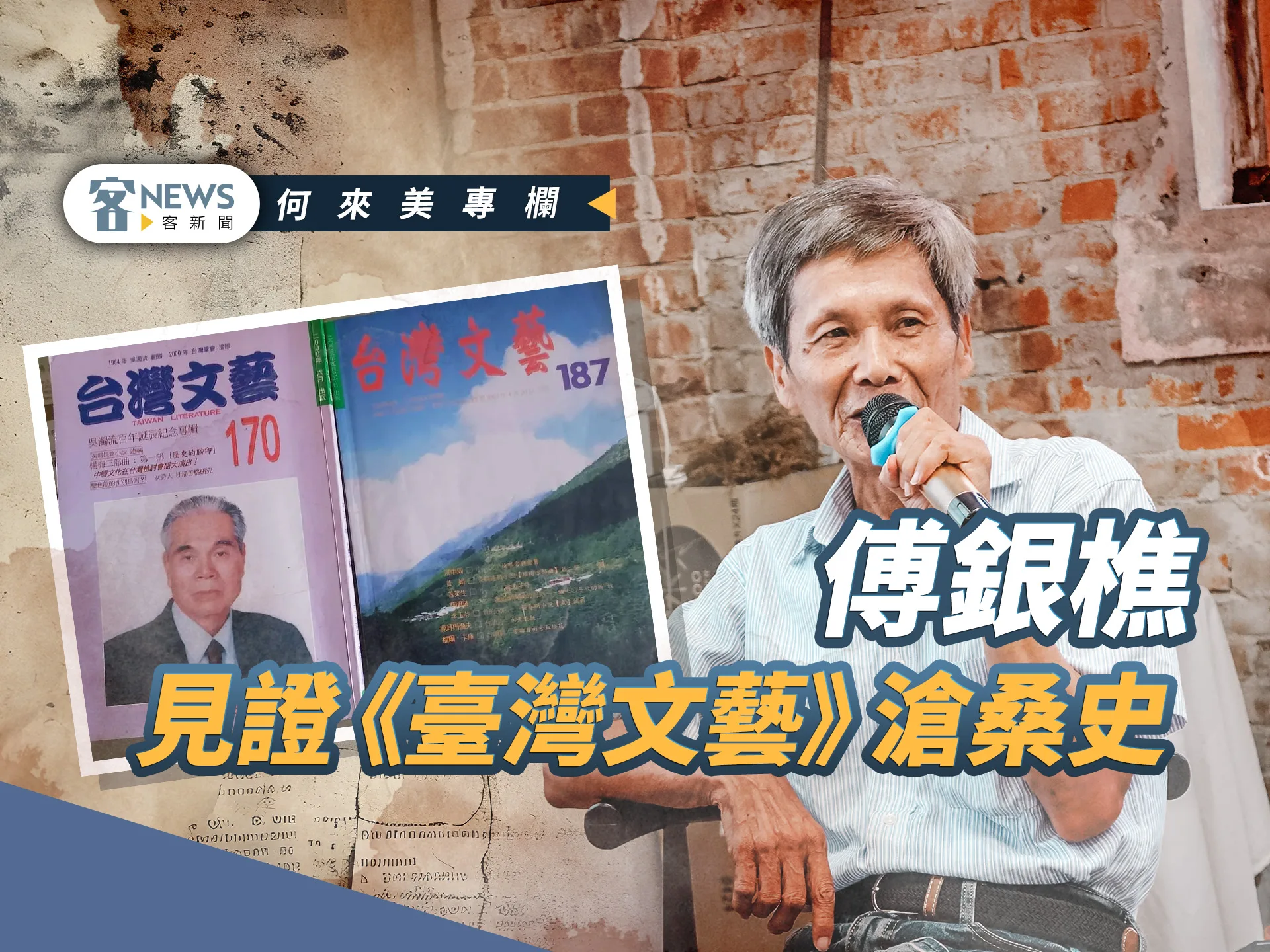何來美專欄／傅銀樵見證《臺灣文藝》滄桑史