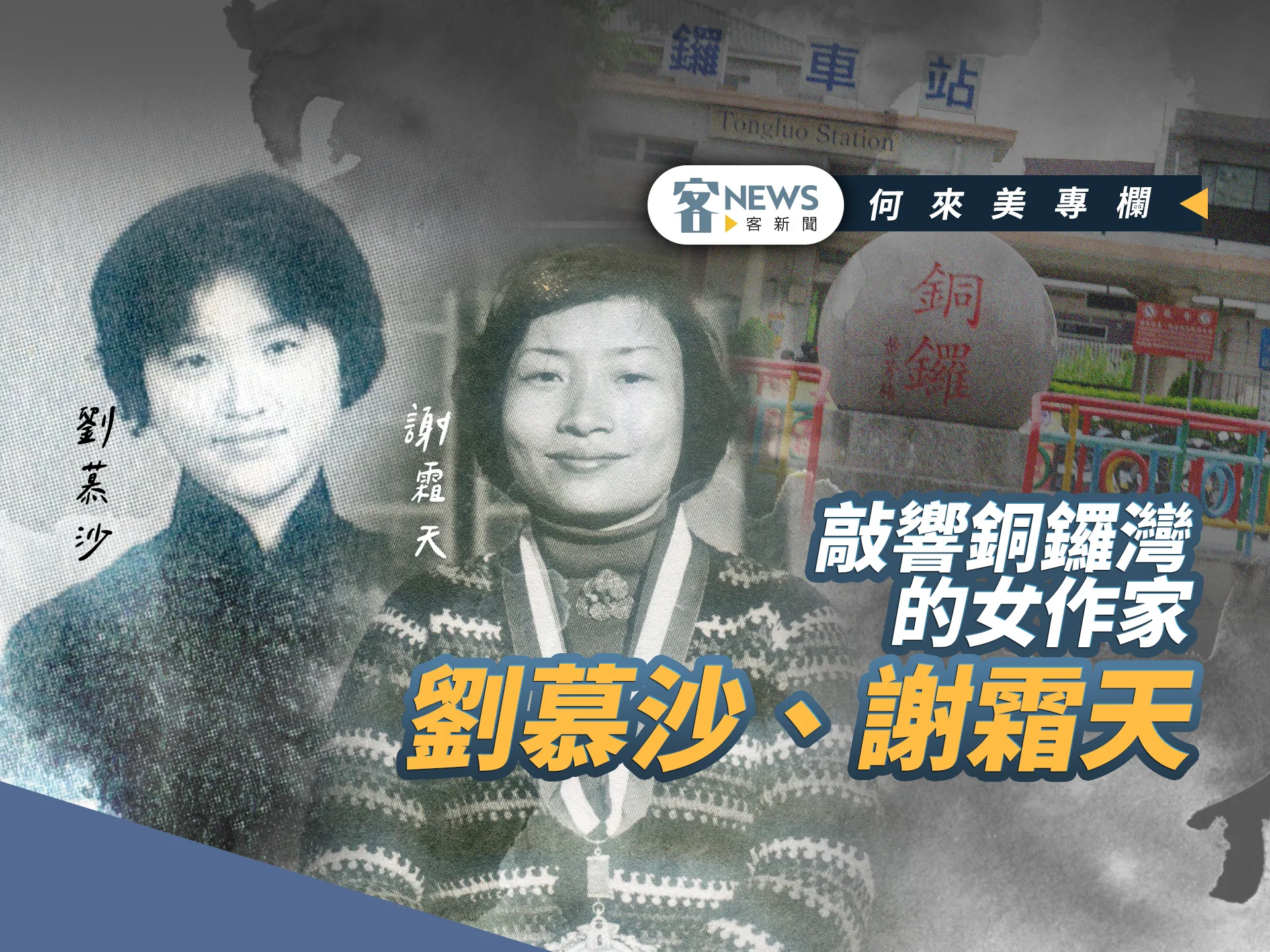何來美專欄／敲響銅鑼灣的女作家　劉慕沙、謝霜天
