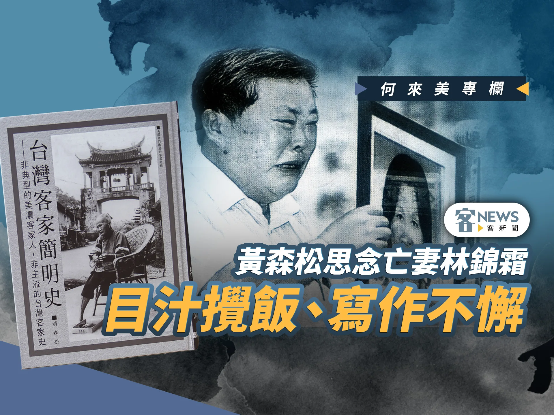 何來美專欄／黃森松思念亡妻林錦霜　目汁攪飯、寫作不懈