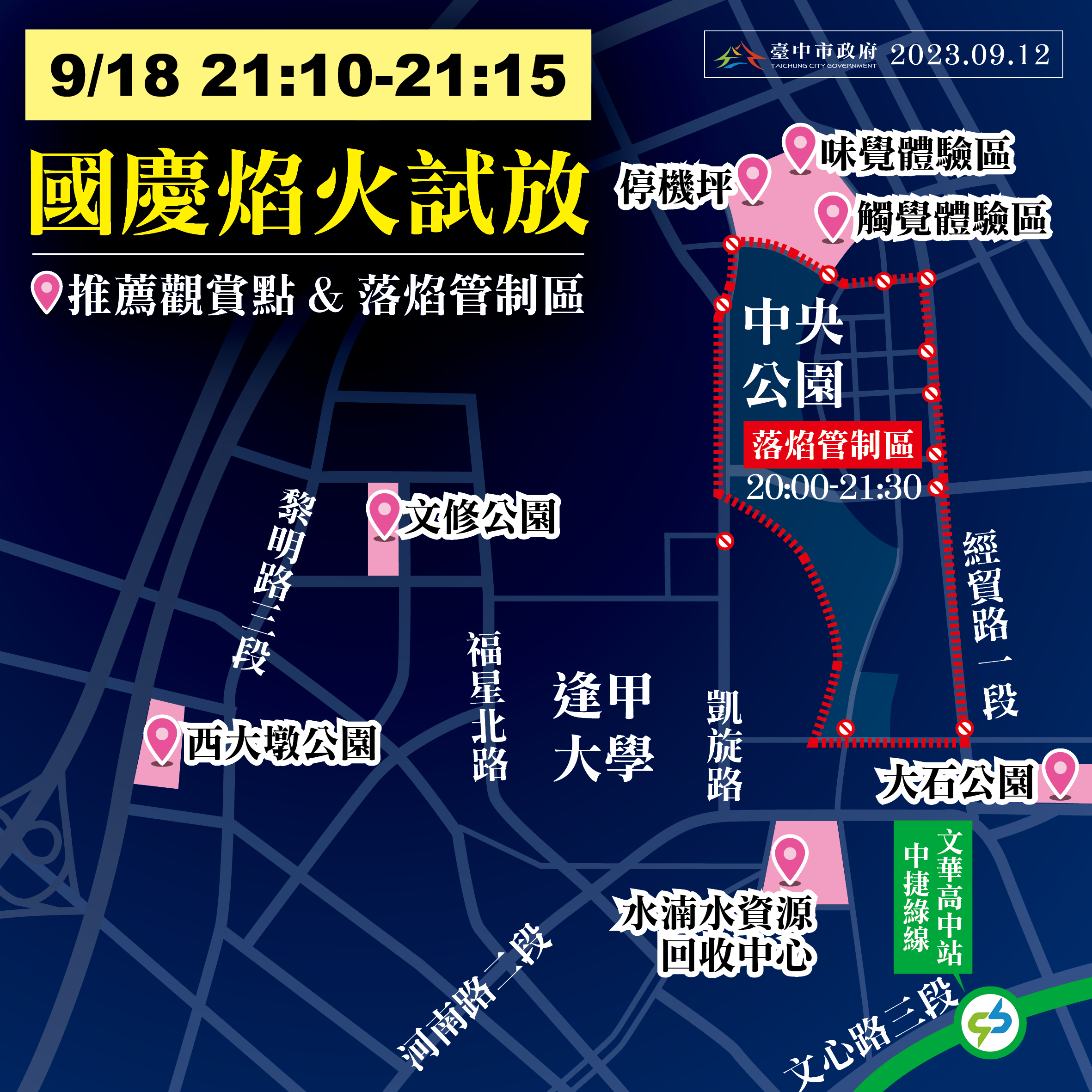 臺中市政府推薦國慶焰火觀賞點，在試放過後會再統一整理公告。臺中市政府提供