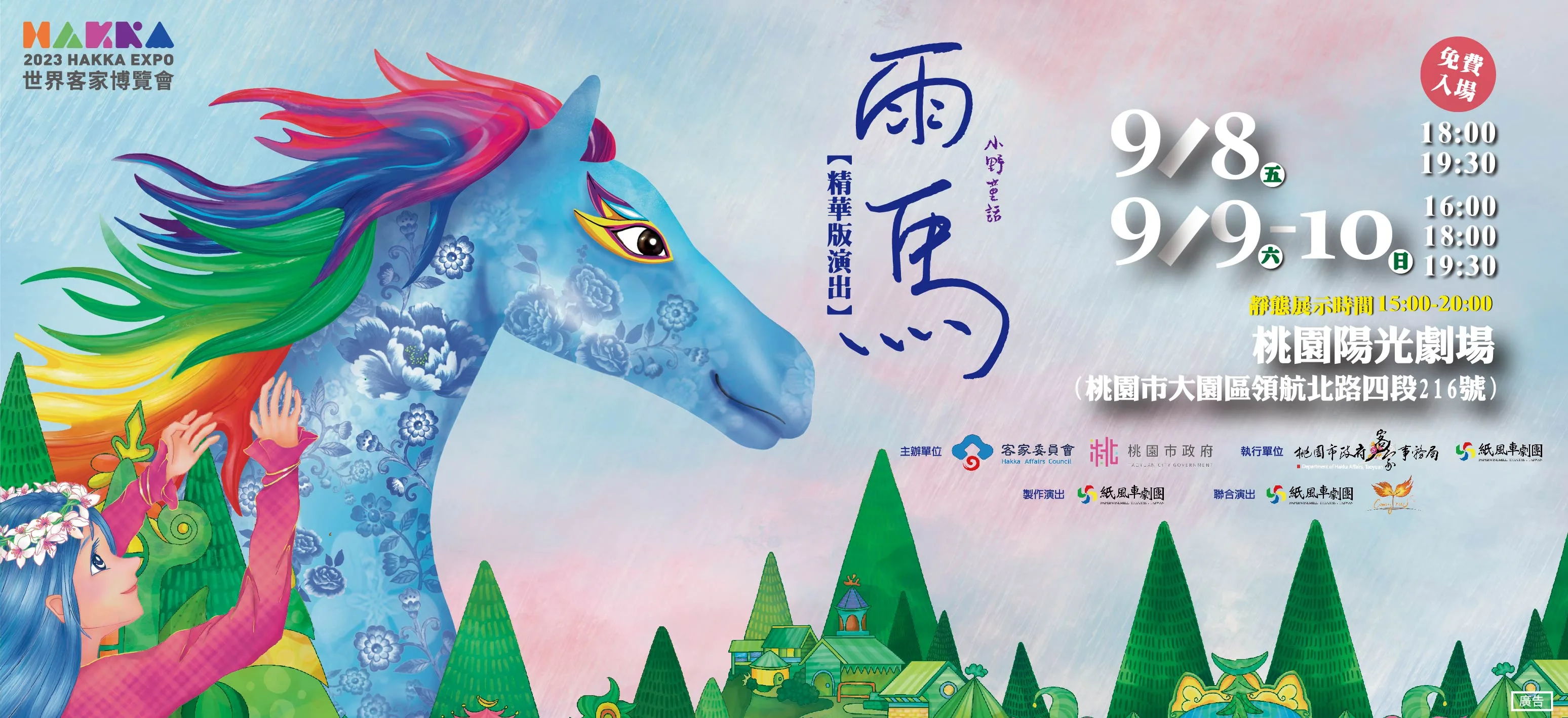 大型客家親子劇《雨馬》於2023世界客家博覽會現蹤，9月8日起連續3日，與大小朋友相約「桃園陽光劇場」相見歡。桃園客家局提供