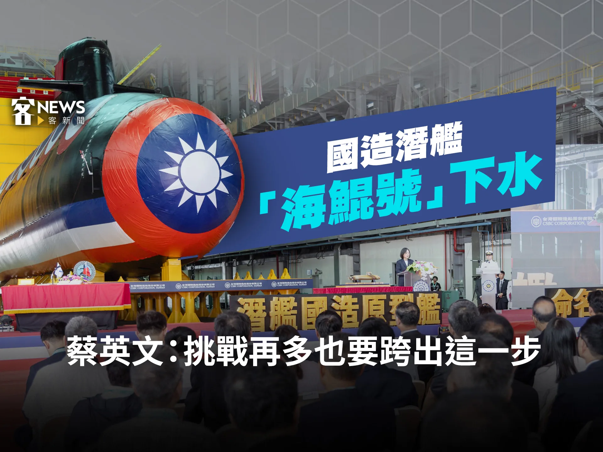 國造潛艦「海鯤號」下水　蔡英文：挑戰再多也要跨出這一步