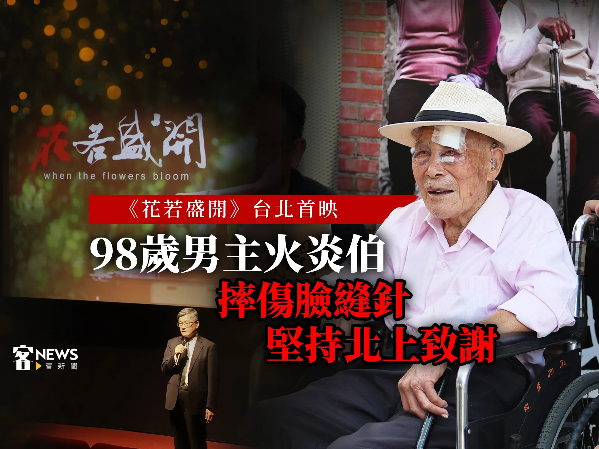 《花若盛開》台北華山首映    98歲火炎伯摔傷臉縫針堅持北上致謝