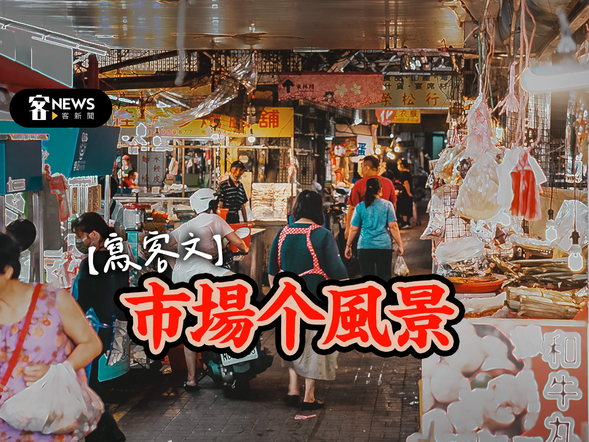 【寫客文】市場个風景