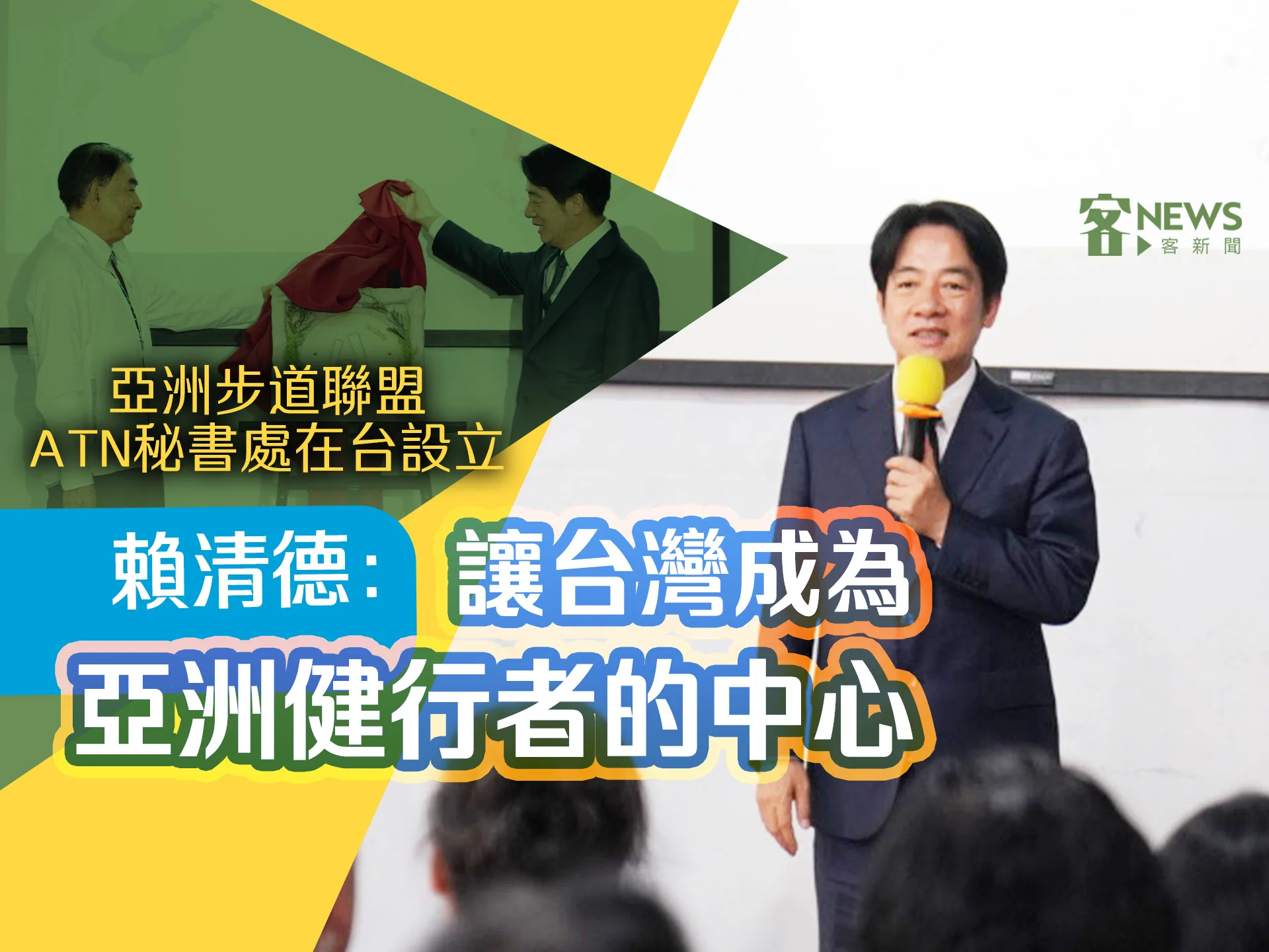 亞洲步道聯盟ATN秘書處在台設立　賴清德：讓台灣成為亞洲健行者的中心