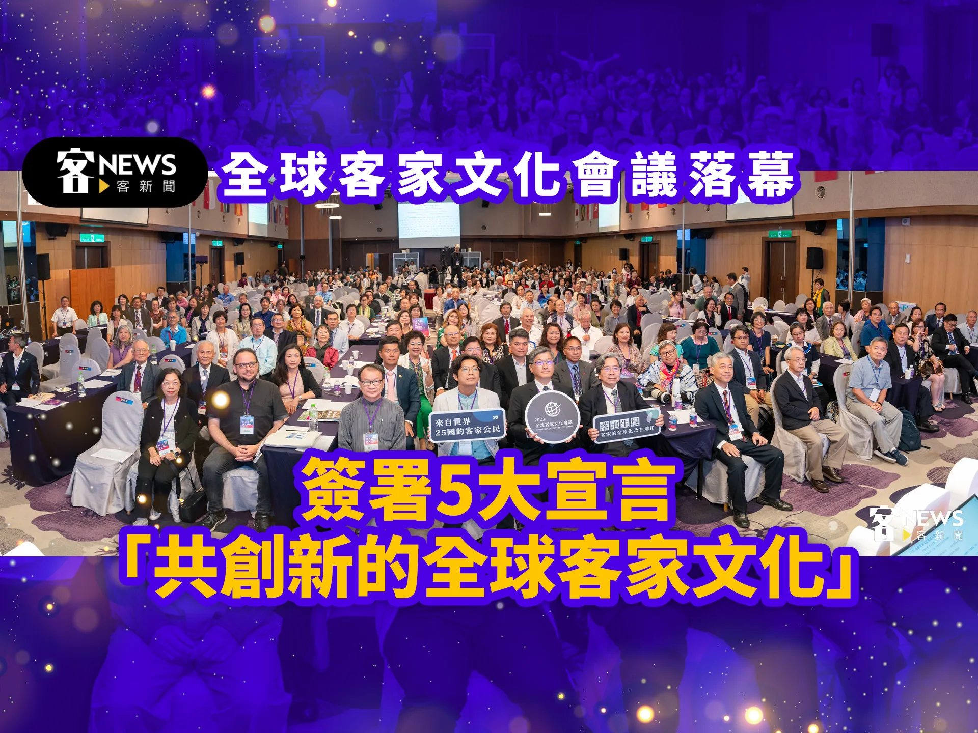 全球客家文化會議落幕　簽署5大宣言「共創新的全球客家文化」
