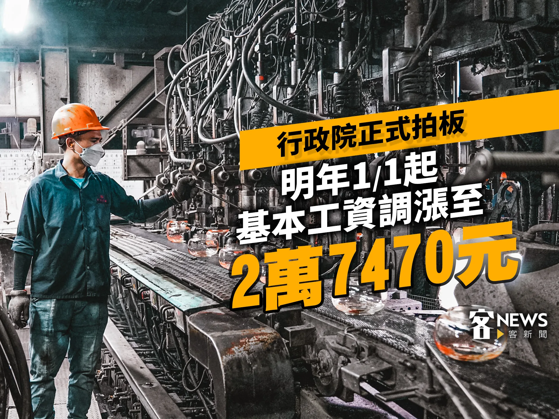行政院正式拍板　明年1／1起基本工資調漲至2萬7470元